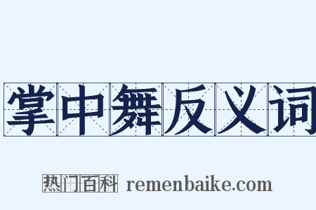 掌中舞反义词是什么意思的图片